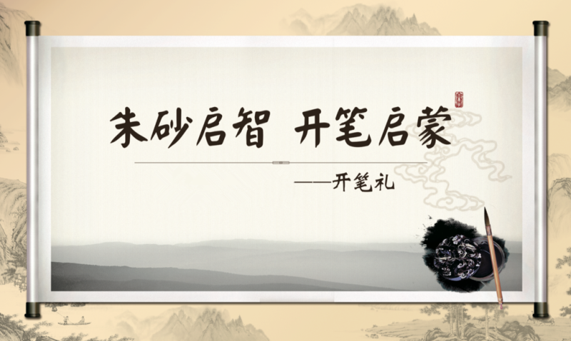 行开笔启蒙仪式，启乐趣慧悦人生——启东市桂林小学举行 “开笔礼”暨一年级新生“入学仪式”